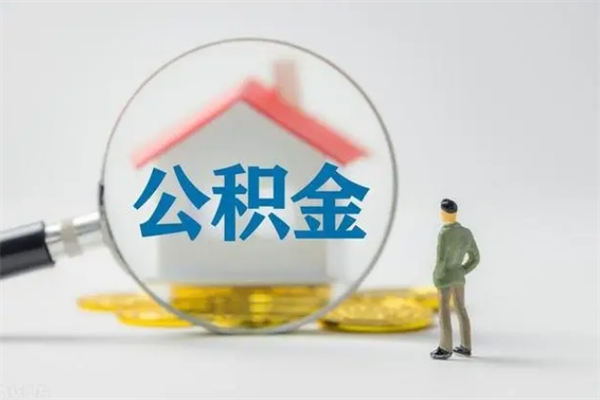 东莞公积金离职后怎么帮取（离职东莞公积金提取流程）