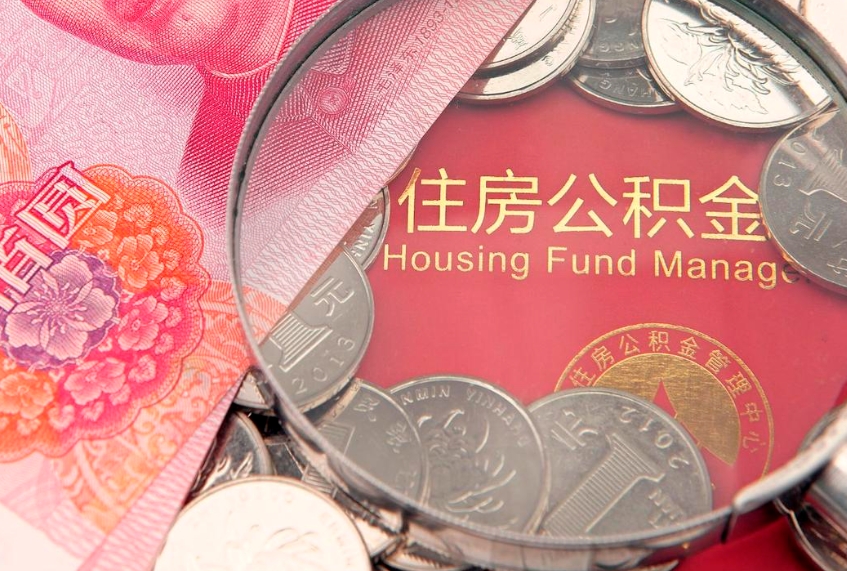 盐城缺钱怎么把公积金提取出来（缺钱怎么把公积金提取出来最多取多少）